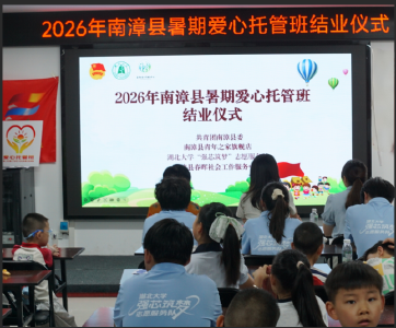 南漳县举行暑期爱心托管班结业仪式 