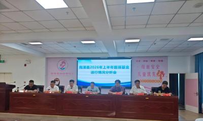 全县上半年医保基金运行情况分析会召开  