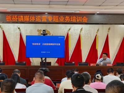 板桥镇举办媒体运营专题培训  