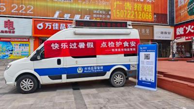 县市场监管局开展暑期“你点我检”服务活动  