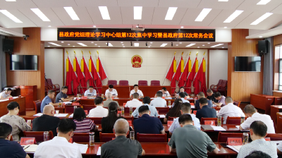 李恒主持召开县政府党组理论学习中心组集中学习暨常务会议