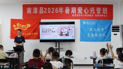 南漳县青年之家：校社联动织密暑期儿童关爱网 