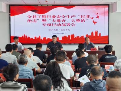 全县工贸行业安全生产“打非治违”专项行动部署会召开  