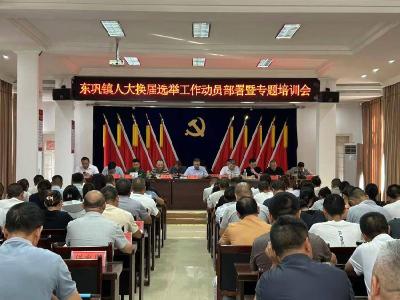 南漳县东巩镇召开县镇两级人大换届选举工作动员会 