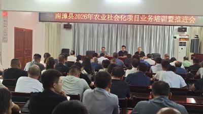 南漳县农业农村局举办2026年农业社会化服务项目业务培训暨推进会 