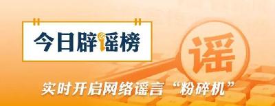 西藏公布多起涉吉隆泥石流灾害网络谣言典型案例（2026·08·31） 