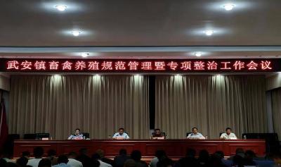 南漳县武安镇推进畜禽养殖规范管理工作 