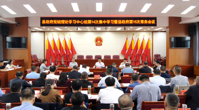 李恒主持召开县政府党组理论学习中心组集中学习暨县政府常务会议 