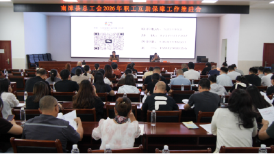 南漳县总工会召开非公企业职工互助保障工作推进会 