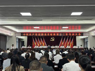 中国共产党南漳县肖堰镇第十二次代表大会胜利召开 