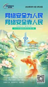 2026年国家网络安全宣传周丨四堂必修课，筑牢全民数字安全防线 