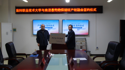 县妇幼保健院与襄阳职业技术大学举行产教融合签约仪式  
