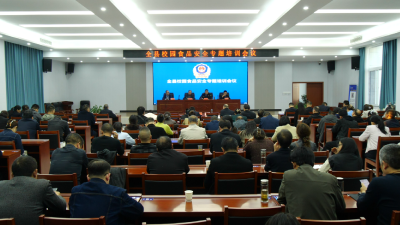 我县召开校园食品安全专题培训会