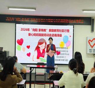 “向阳 家有教”家庭教育社区行暨爱心妈妈培训活动走进南漳县 