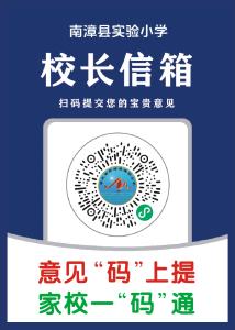 县实验小学开通“校长信箱”  