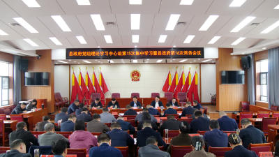 李恒主持召开县政府党组理论学习中心组集中学习暨县政府常务会议 