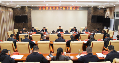 全县流量归集工作专题会议召开 陈栋强调：深挖散落流量 打通归集链条 以流量归集促发展增量