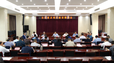 全县重点项目建设推进会召开 陈栋强调：坚持问题导向 强化统筹攻坚 全力以赴促开工赶进度保竣工 