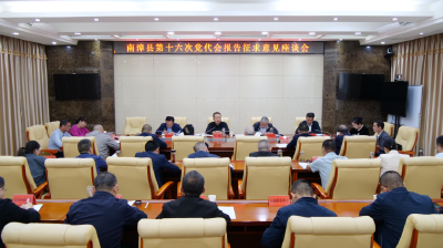 县第十六次党代会报告征求意见座谈会召开 