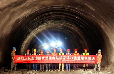 湖北南漳抽水蓄能电站上下库连接道路2号隧道贯通