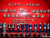 谷城县庆祝“五一”国际劳动节暨劳模先进事迹报告会