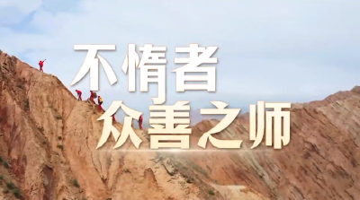 时政微视频丨不惰者 众善之师