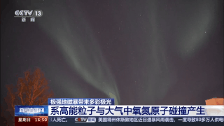 极强地磁暴带来多彩极光是怎样产生的？ 