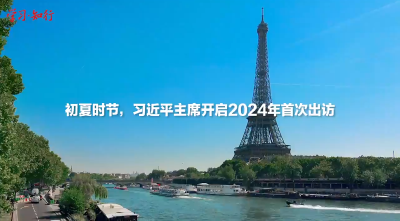 学习·知行丨微视频：习近平2024年欧洲之行全纪录