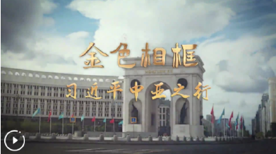做好邻居、好朋友、好伙伴、好兄弟——习近平主席对哈萨克斯坦、塔吉克斯坦国事访问纪实