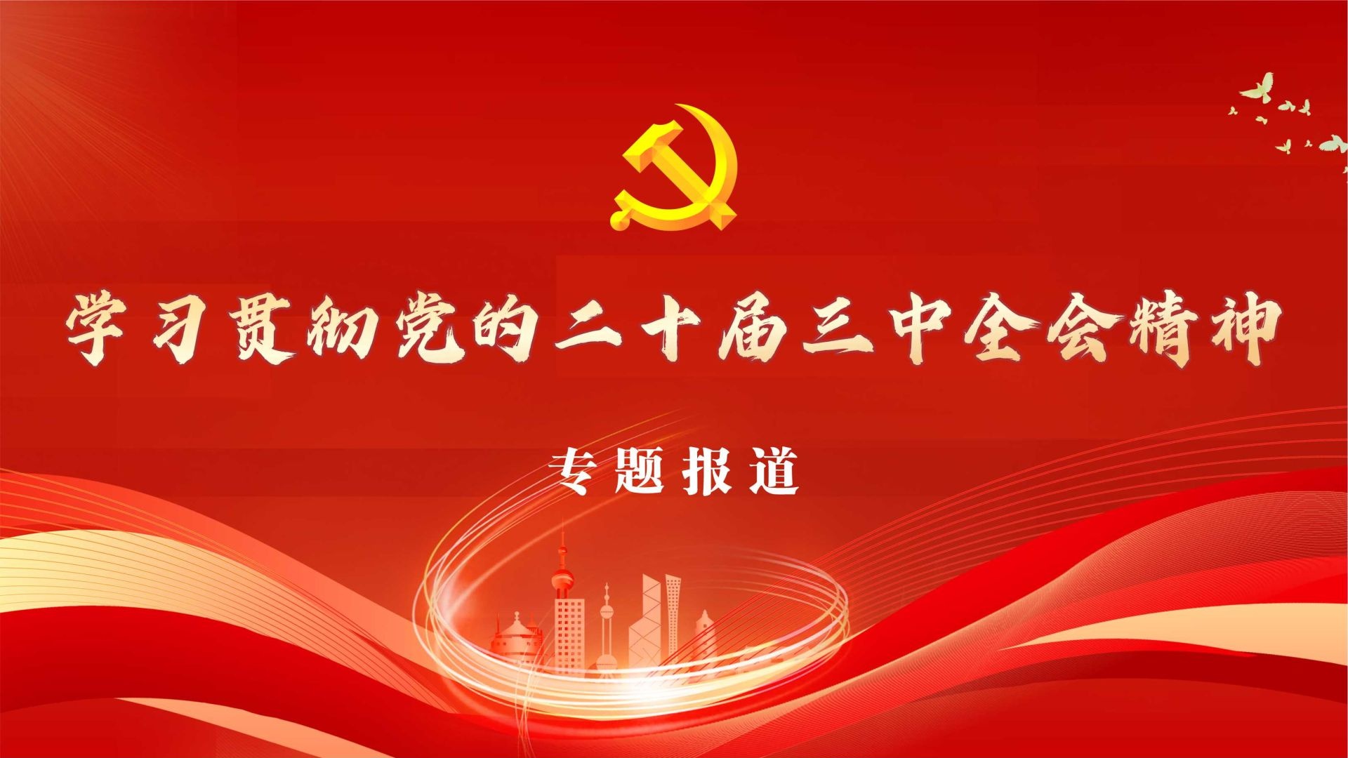 深入学习贯彻党的二十届三中全会精神