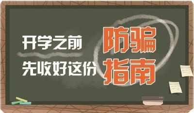 湖北省反诈中心发布防诈提示 开学季，请识别和防范这8类骗局 