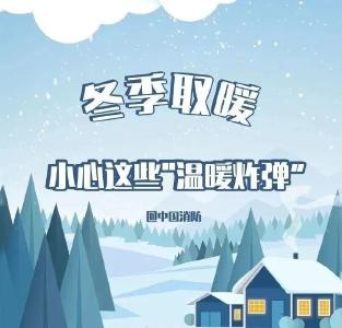 冬季取暖别大意，消防安全知识请牢记 