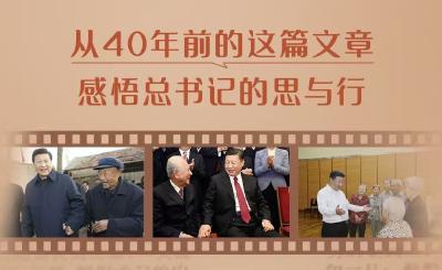 一见·从40年前的这篇文章，感悟总书记的思与行