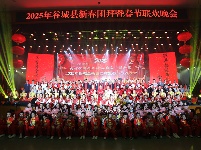 2025年谷城县新春团拜暨春节联欢晚会浓情上演