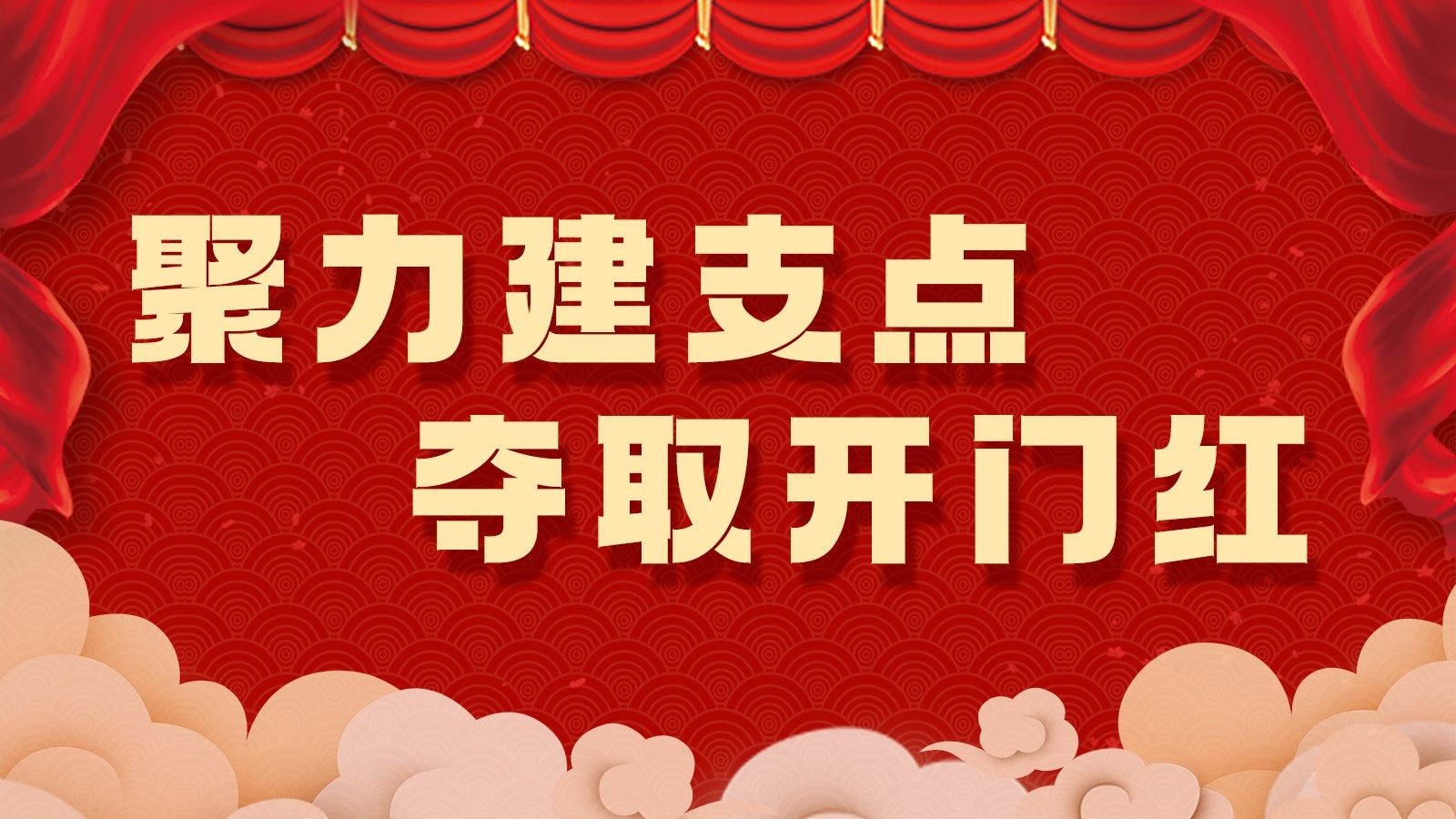 聚力建支点 夺取开门红