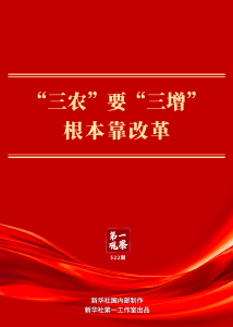 第一观察 | “三农”要“三增”　根本靠改革 