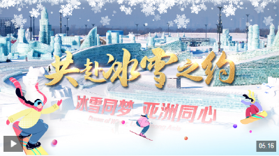 时政微视频｜共赴冰雪之约