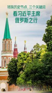 一见·特殊历史节点，三个关键词看习主席俄罗斯之行 