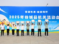 “健康名县・奋进同行”2025年谷城县机关运动会盛大开幕