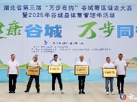 湖北省第三届“万步有约”健走大赛谷城赛区开赛