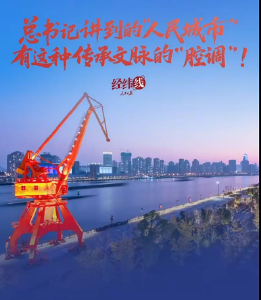 经纬线·总书记讲到的“人民城市”，有这种传承文脉的“腔调”！ 
