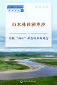 学习手记｜山水林田湖草沙——读懂“两山”理念的系统观念