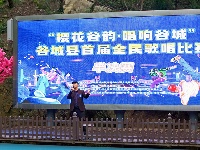 天籁绕青山 歌声颂家乡 谷城县首届全民歌唱比赛（半决赛）