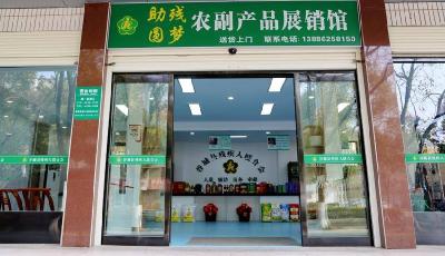 襄阳谷城：搭建农副产品展销馆 助力残疾人创业致富