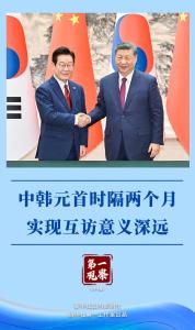第一观察 | 中韩元首时隔两个月实现互访意义深远 