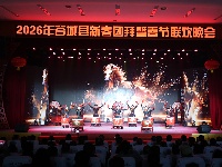 2026年谷城县新春团拜暨春节联欢晚会浓情上演