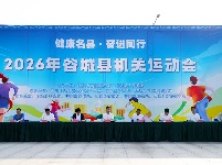 2026年谷城县机关运动会激情启幕