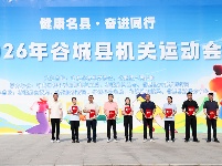 2026年谷城县机关运动会激情启幕