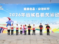 2026年谷城县机关运动会激情启幕