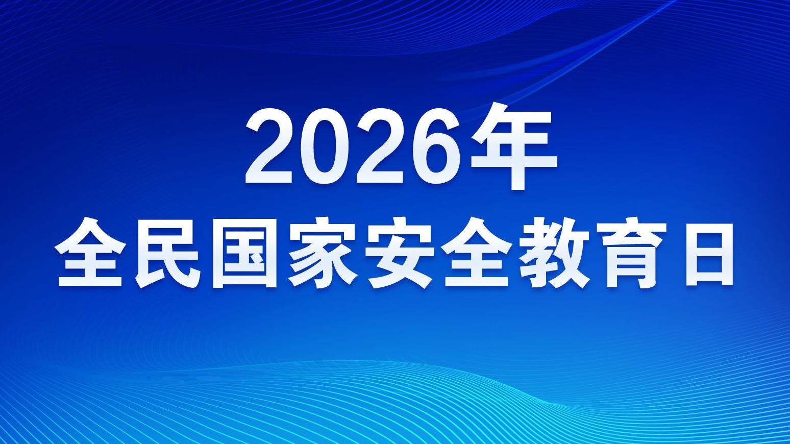 2026年全民国家安全教育日
